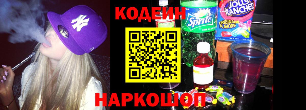 Codein Purple Drank  Кодеиновый сироп Lean напиток Lean (лин)  Вход с VPN  Карпинск 